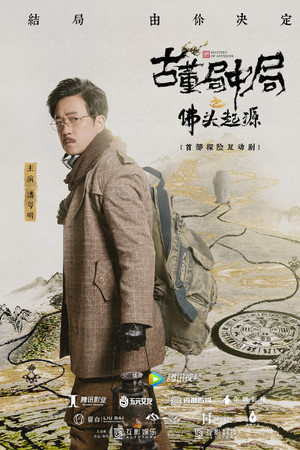 古董局中局之佛头起源