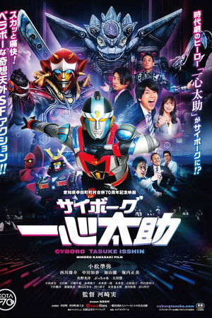 サイボーグ一心太助