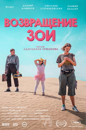 Возвращение Зои