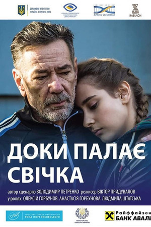 Доки палає свічка