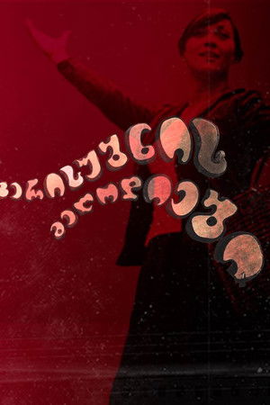 ვერის უბნის მელოდიები