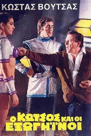 Ο Κώτσος και οι εξωγήινοι