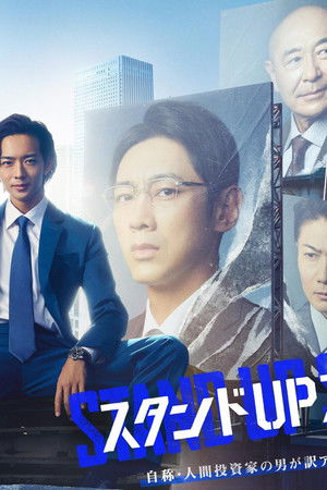 スタンドUPスタート