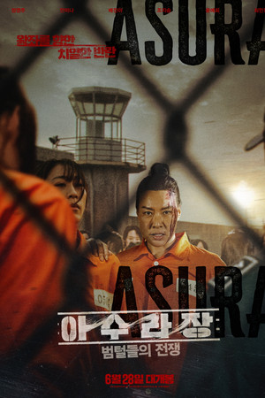 아수라장: 범털들의 전쟁