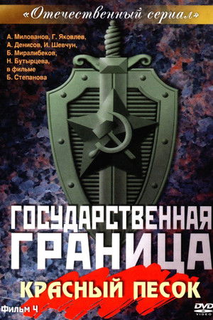 Государственная граница. Фильм 4. Красный песок