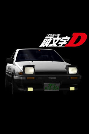 頭文字D