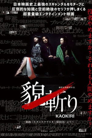 貌斬りKAOKIRI～戯曲「スタニスラフスキー探偵団」より