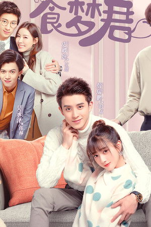 恋爱吧，食梦君！