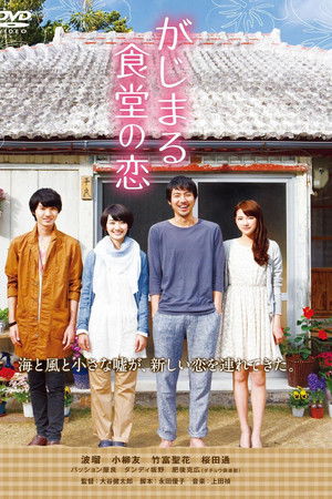 がじまる食堂の恋