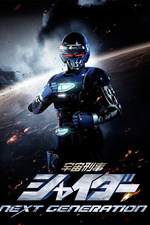 宇宙刑事シャイダー NEXT GENERATION