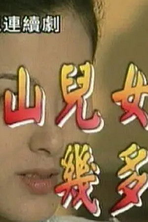 江山儿女几多情