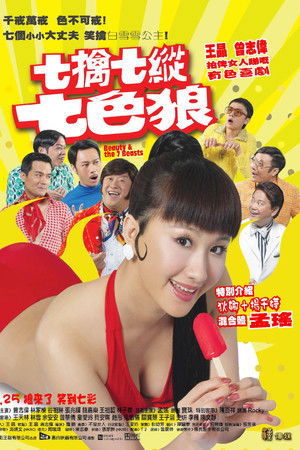 七擒七縱七色狼