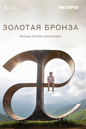 Золотая бронза