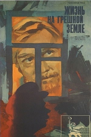 Жизнь на грешной земле