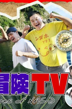 ナスD大冒険TV