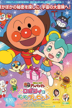 それいけ！アンパンマン ロボリィとぽかぽかプレゼント