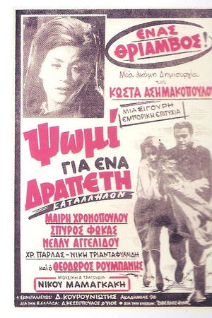 Ψωμί για ένα Δραπέτη