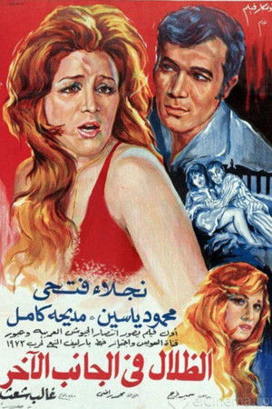 الظلال في الجانب الآخر