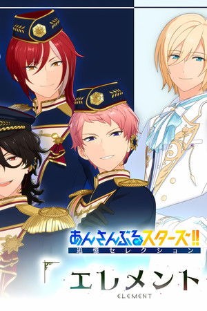 あんさんぶるスターズ！！ 追憶セレクション「エレメント」