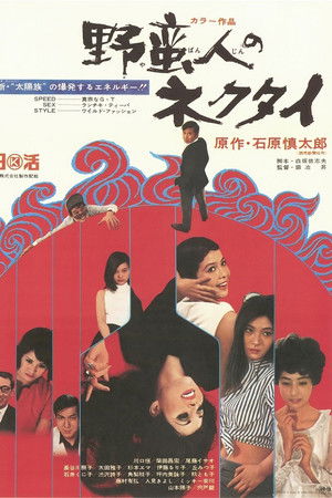 野蛮人のネクタイ