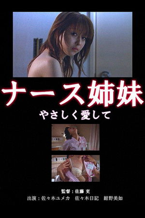 ナース姉妹　桃色診察室