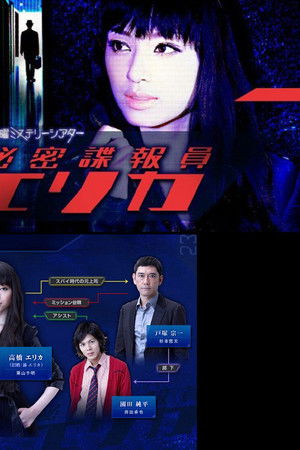 秘密諜報員　エリカ