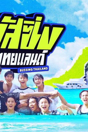 บัส ซิ่ง ไทยแลนด์