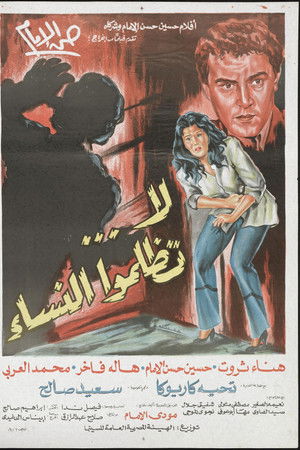 لا تظلموا النساء