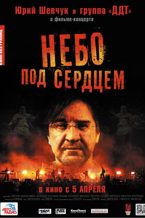 Небо под сердцем