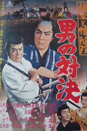 旗本と幡随院 男の対決