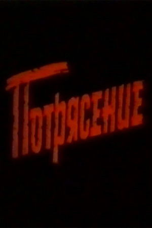 Потрясение