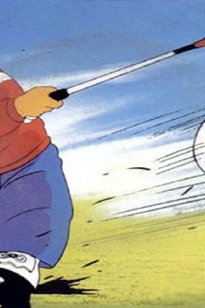 あした天気になあれ