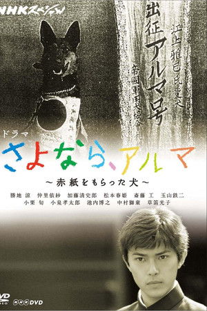 さよなら、アルマ ～赤紙をもらった犬～