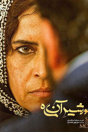 خورشید آن ماه