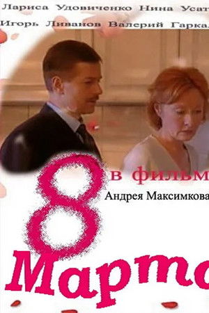 8 марта