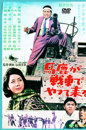 馬鹿が戦車でやって来る