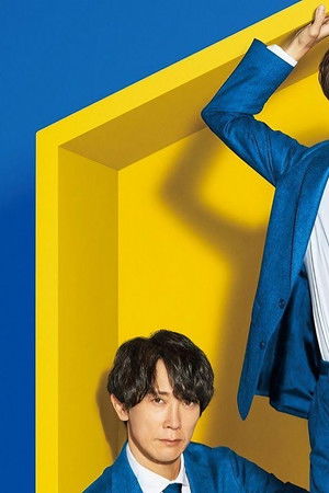 和田家の男たち