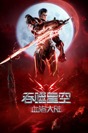 吞噬星空剧场版：血洛大陆