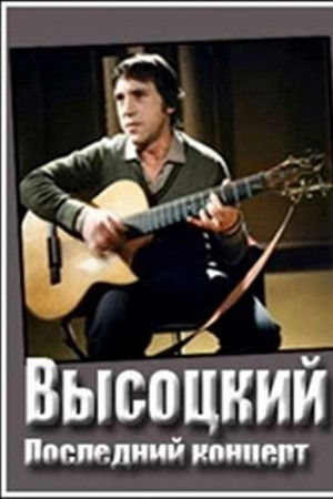 Владимир Высоцкий. Монолог