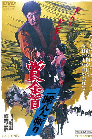 賞金首 一瞬八人斬り