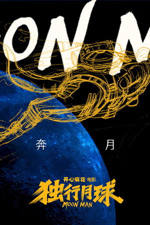 麻花奔月纪实：《独行月球》幕后纪录片