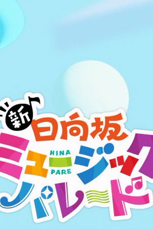 新・日向坂ミュージックパレード