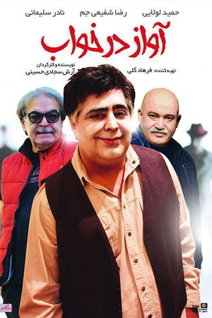 آواز در خواب