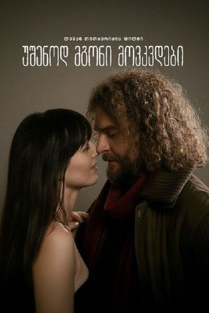 უშენოდ მგონი მოვკვდები