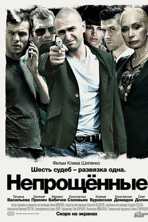 Непрощённые