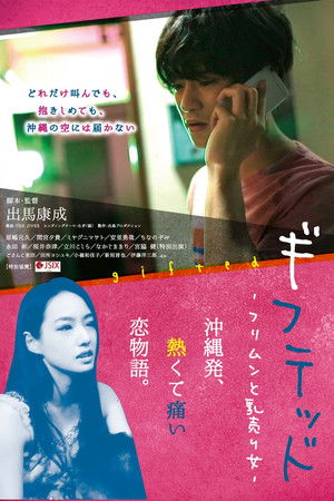 ギフテッド フリムンと乳売り女