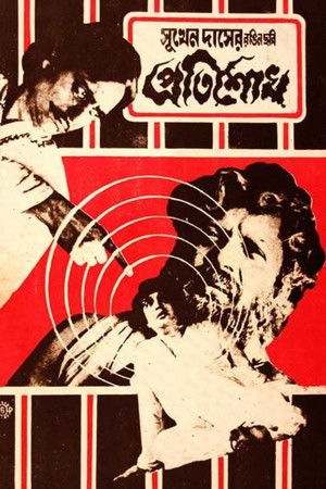 প্রতিশোধ