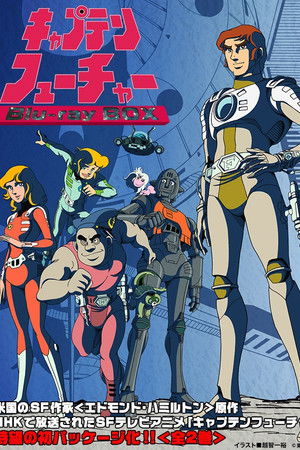 キャプテンフューチャー