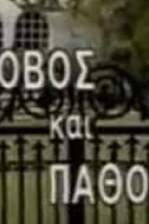 Φόβος και Πάθος