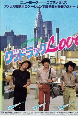 グッドラックLOVE